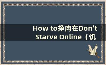 How to挣肉在Don't Starve Online（饥荒Online中有哪些方式挣肉）